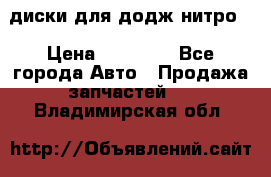 диски для додж нитро. › Цена ­ 30 000 - Все города Авто » Продажа запчастей   . Владимирская обл.